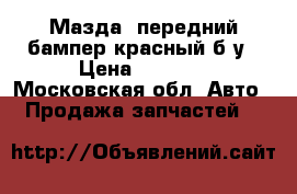 Мазда3 передний бампер красный б/у › Цена ­ 1 500 - Московская обл. Авто » Продажа запчастей   